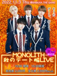【単独】MONOLITH 秋のデート服LIVE @ SHIBUYA THE GAME